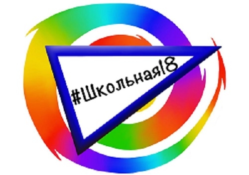 школьная