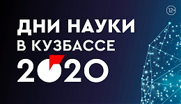 Дни науки в Кузбассе