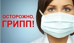 Профилактика гриппа и ОРВИ