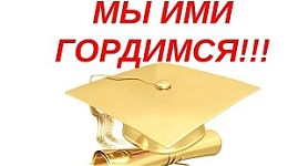 Мы гордимся нашими учениками!